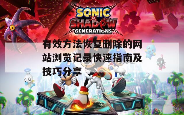 有效方法恢复删除的网站浏览记录快速指南及技巧分享