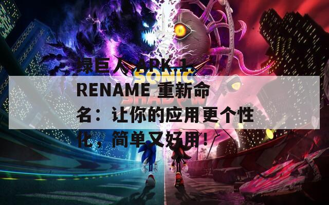 绿巨人.APK.1.RENAME 重新命名：让你的应用更个性化，简单又好用！