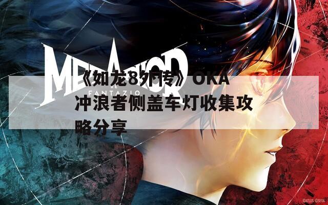 《如龙8外传》OKA冲浪者侧盖车灯收集攻略分享