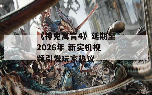 《神鬼寓言4》延期至2026年 新实机视频引发玩家热议