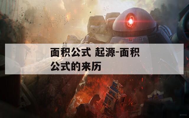 面积公式 起源-面积公式的来历