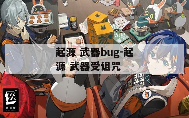 起源 武器bug-起源 武器受诅咒