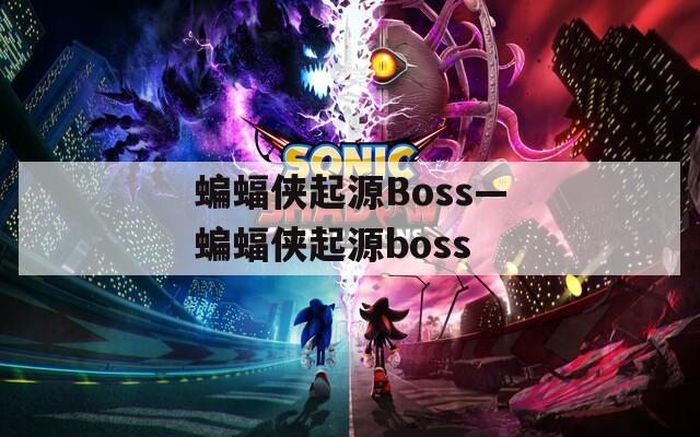 蝙蝠侠起源Boss—蝙蝠侠起源boss