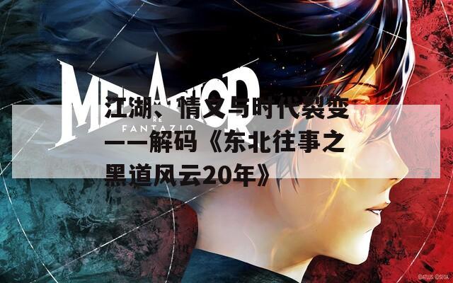 江湖、情义与时代裂变——解码《东北往事之黑道风云20年》