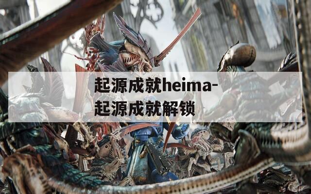 起源成就heima-起源成就解锁