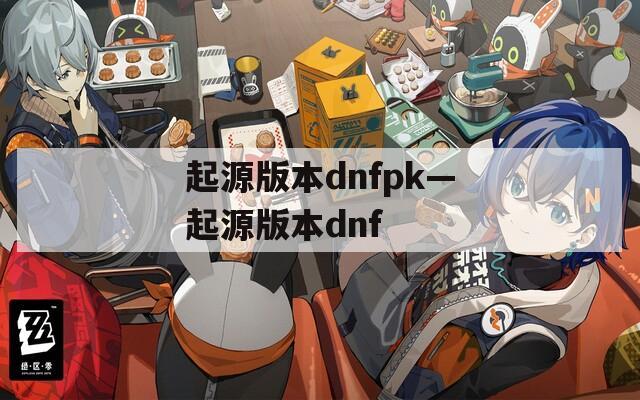 起源版本dnfpk—起源版本dnf