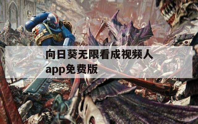 向日葵无限看成视频人app免费版