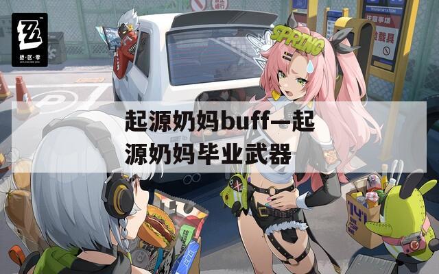 起源奶妈buff—起源奶妈毕业武器