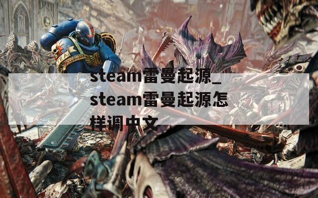 steam雷曼起源_steam雷曼起源怎样调中文