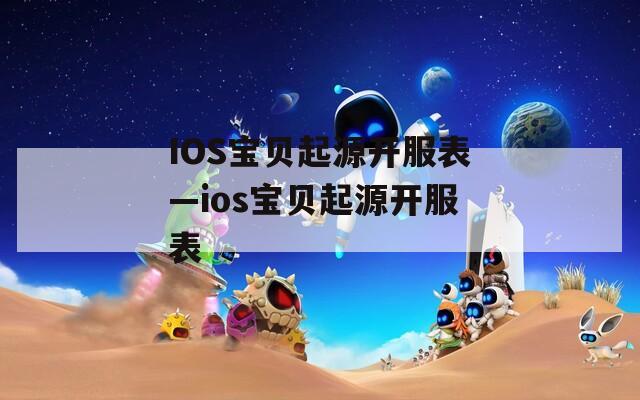 IOS宝贝起源开服表—ios宝贝起源开服表