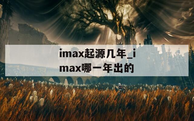 imax起源几年_imax哪一年出的