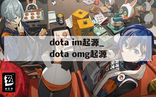 dota im起源_dota omg起源