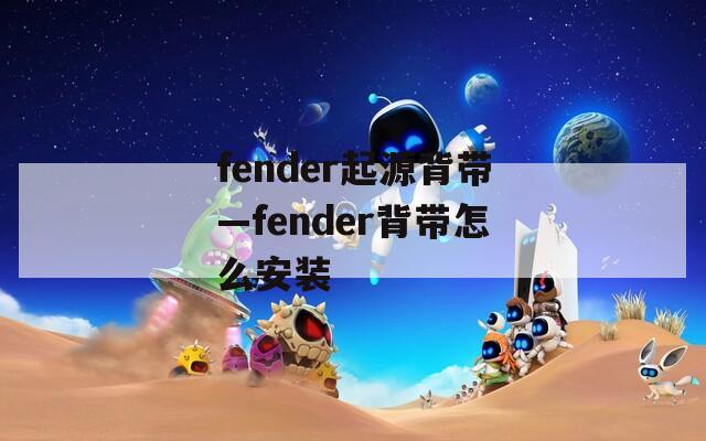 fender起源背带—fender背带怎么安装