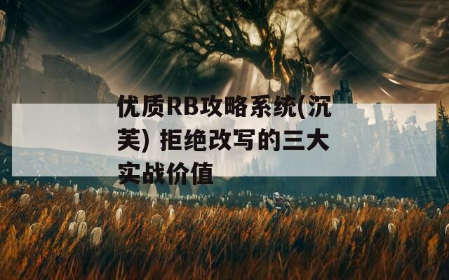 优质RB攻略系统(沉芙) 拒绝改写的三大实战价值