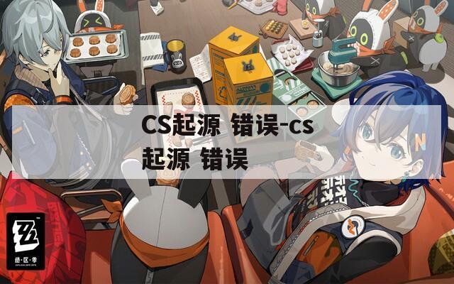 CS起源 错误-cs起源 错误