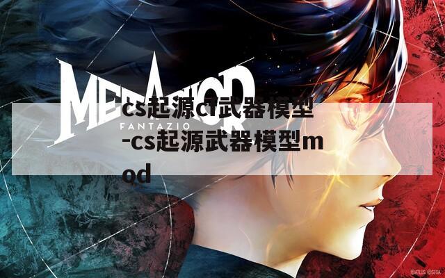 cs起源cf武器模型-cs起源武器模型mod