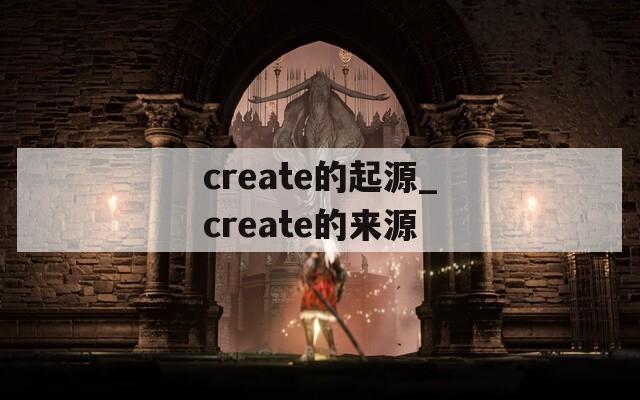 create的起源_create的来源