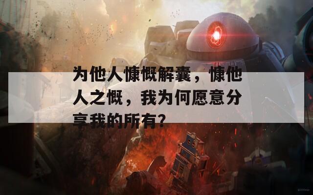 为他人慷慨解囊，慷他人之慨，我为何愿意分享我的所有？