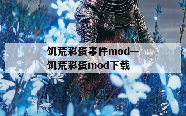 饥荒彩蛋事件mod—饥荒彩蛋mod下载