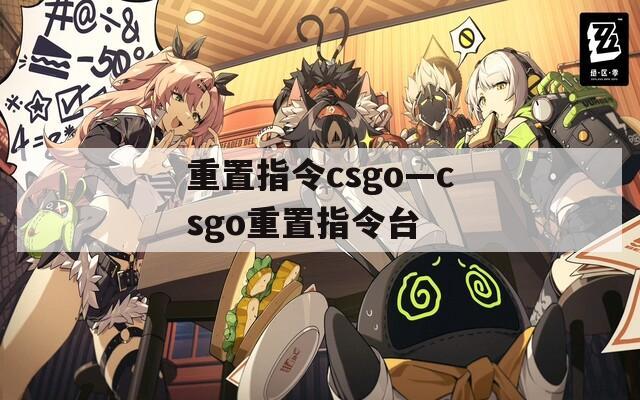 重置指令csgo—csgo重置指令台