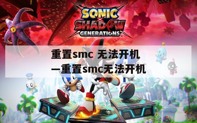 重置smc 无法开机—重置smc无法开机