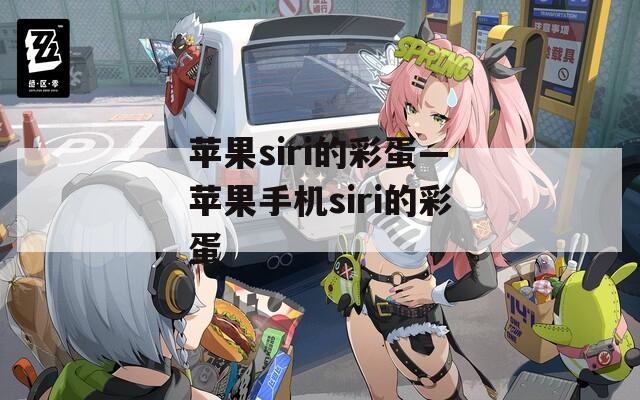 苹果siri的彩蛋—苹果手机siri的彩蛋