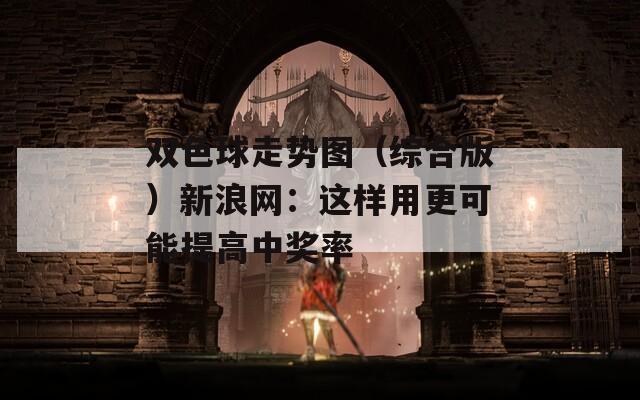 双色球走势图（综合版）新浪网：这样用更可能提高中奖率