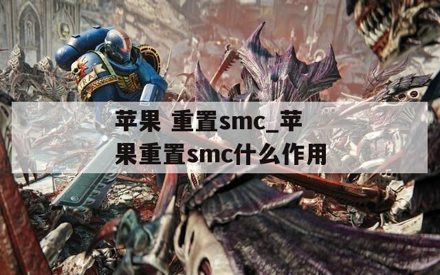 苹果 重置smc_苹果重置smc什么作用