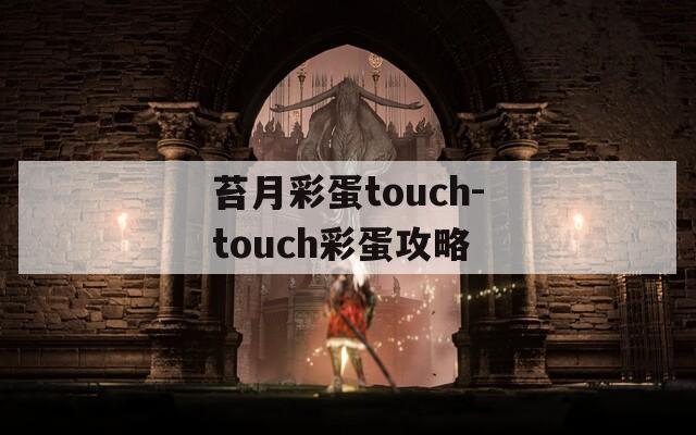 苔月彩蛋touch-touch彩蛋攻略