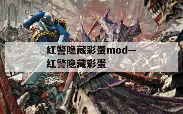 红警隐藏彩蛋mod—红警隐藏彩蛋