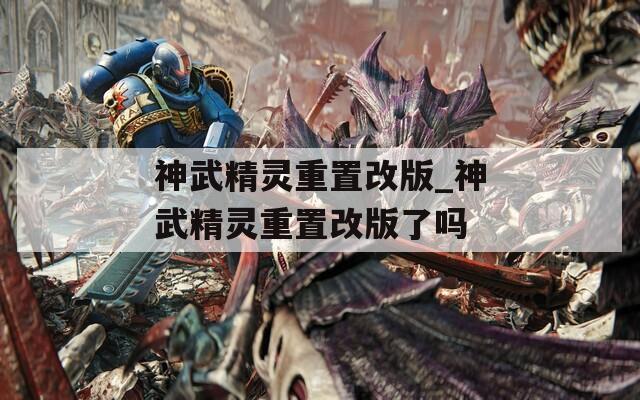 神武精灵重置改版_神武精灵重置改版了吗