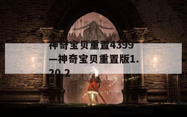 神奇宝贝重置4399—神奇宝贝重置版1.20.2