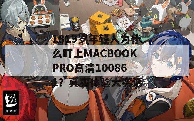 1819岁年轻人为什么盯上MACBOOKPRO高清100861？真实体验大实话