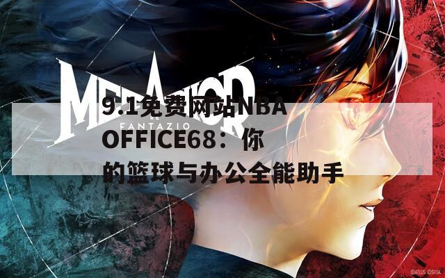 9.1免费网站NBAOFFICE68：你的篮球与办公全能助手