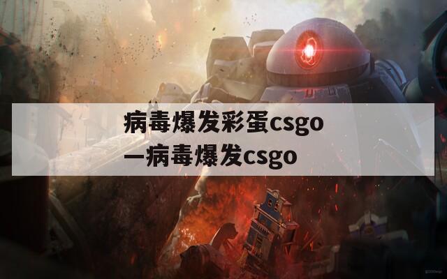 病毒爆发彩蛋csgo—病毒爆发csgo