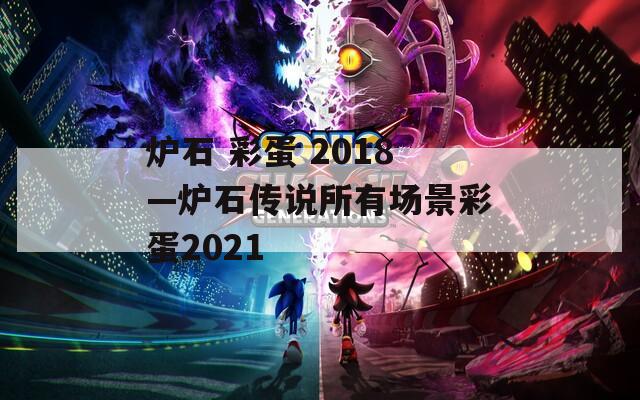 炉石 彩蛋 2018—炉石传说所有场景彩蛋2021