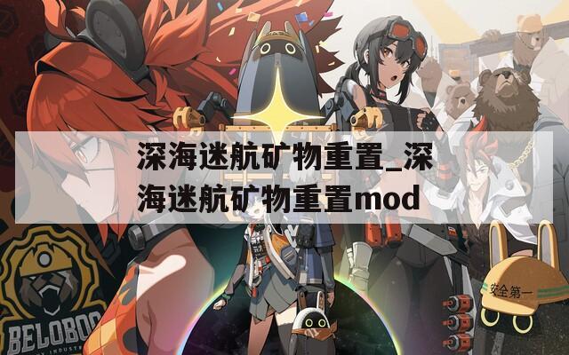 深海迷航矿物重置_深海迷航矿物重置mod