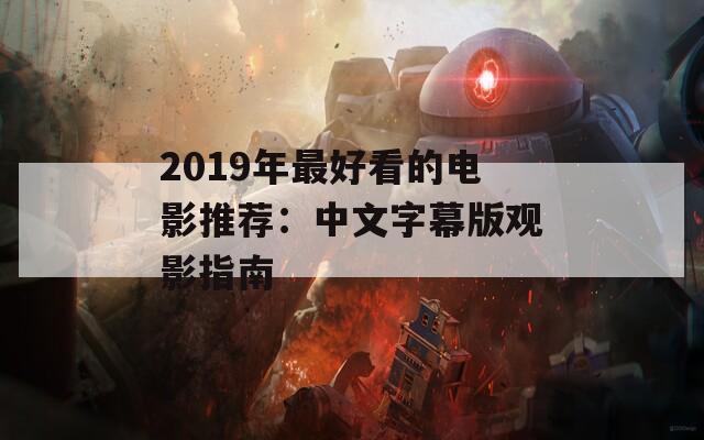 2019年最好看的电影推荐：中文字幕版观影指南