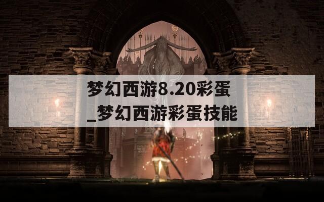 梦幻西游8.20彩蛋_梦幻西游彩蛋技能