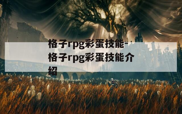 格子rpg彩蛋技能-格子rpg彩蛋技能介绍