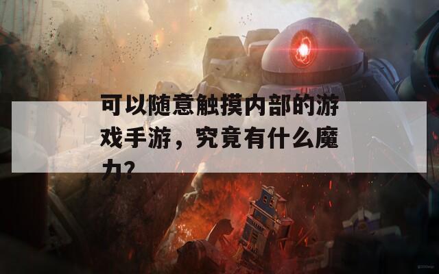 可以随意触摸内部的游戏手游，究竟有什么魔力？