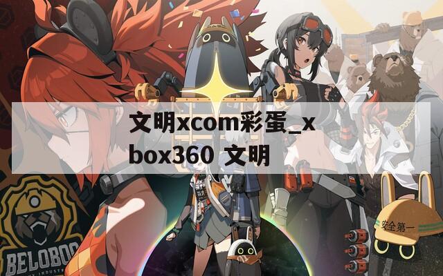 文明xcom彩蛋_xbox360 文明