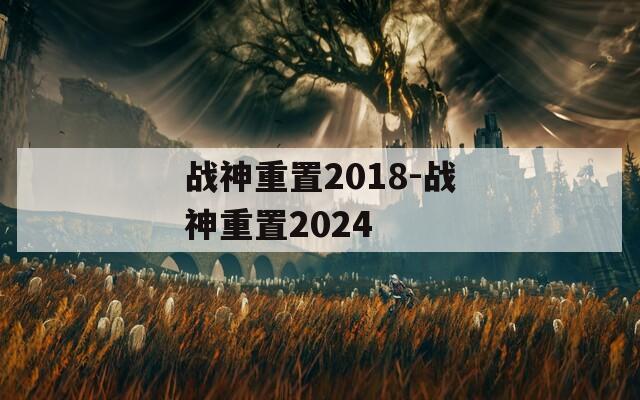 战神重置2018-战神重置2024