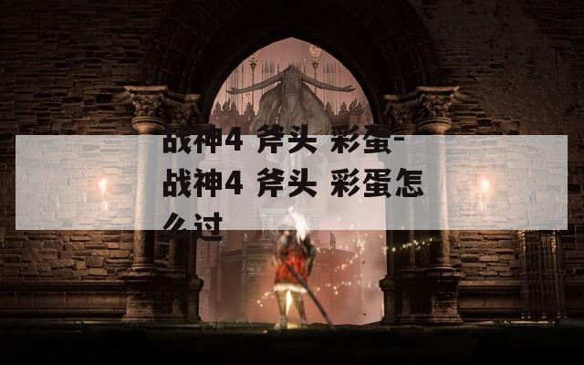 战神4 斧头 彩蛋-战神4 斧头 彩蛋怎么过