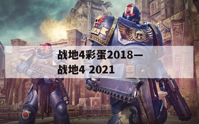 战地4彩蛋2018—战地4 2021