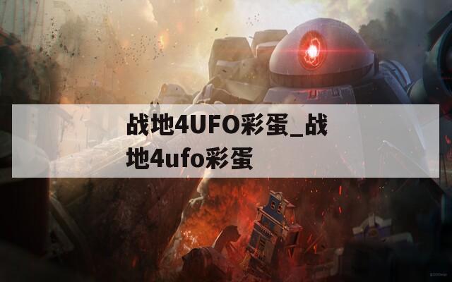 战地4UFO彩蛋_战地4ufo彩蛋