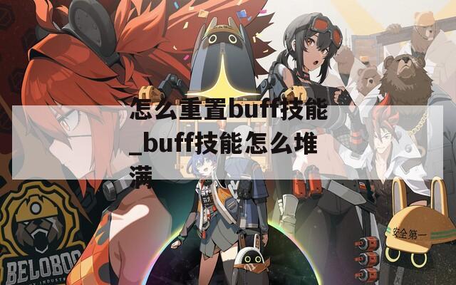 怎么重置buff技能_buff技能怎么堆满