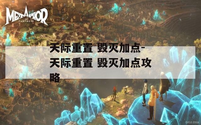 天际重置 毁灭加点-天际重置 毁灭加点攻略