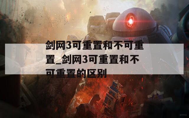 剑网3可重置和不可重置_剑网3可重置和不可重置的区别