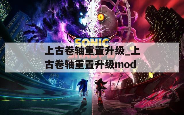 上古卷轴重置升级_上古卷轴重置升级mod